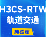 磁县H3CS-RTW轨道交通无线专家认证培训课程