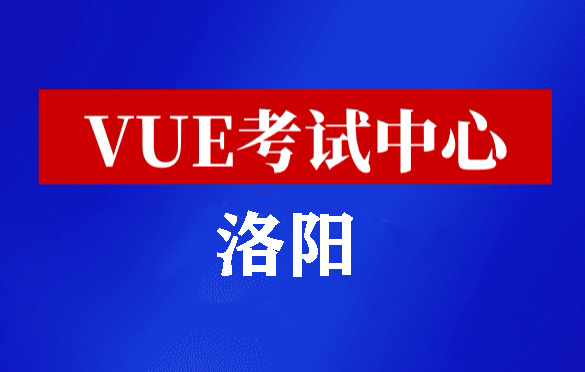 河南洛阳华为认证线下考试地点