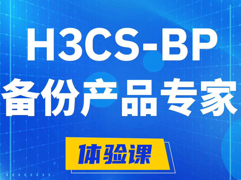 磁县H3CS-BP备份产品专家认证培训课程