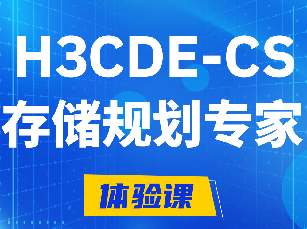 磁县H3CDE-CS计算与存储规划专家认证培训课程